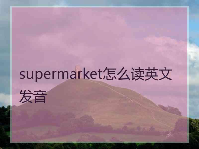supermarket怎么读英文发音