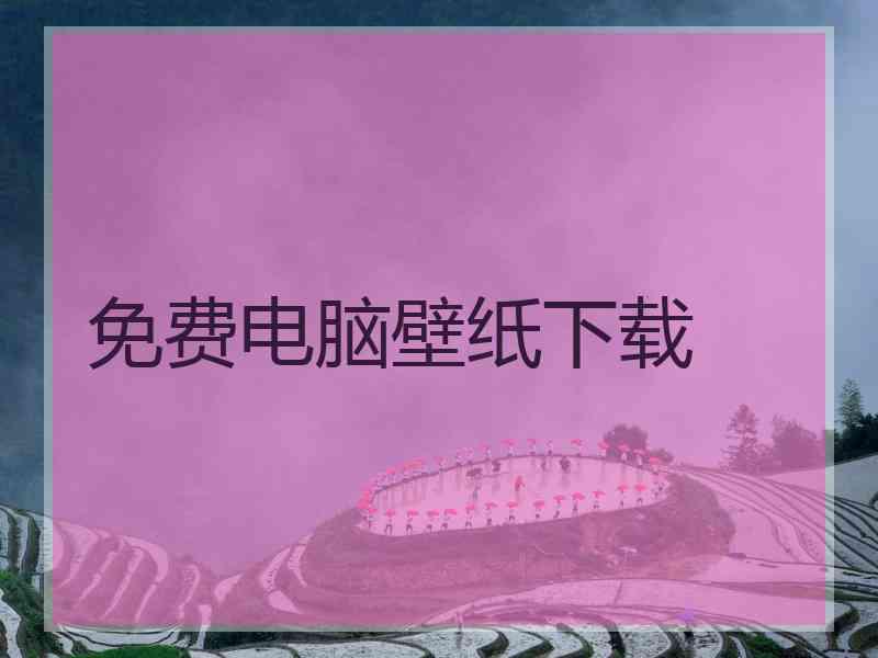 免费电脑壁纸下载