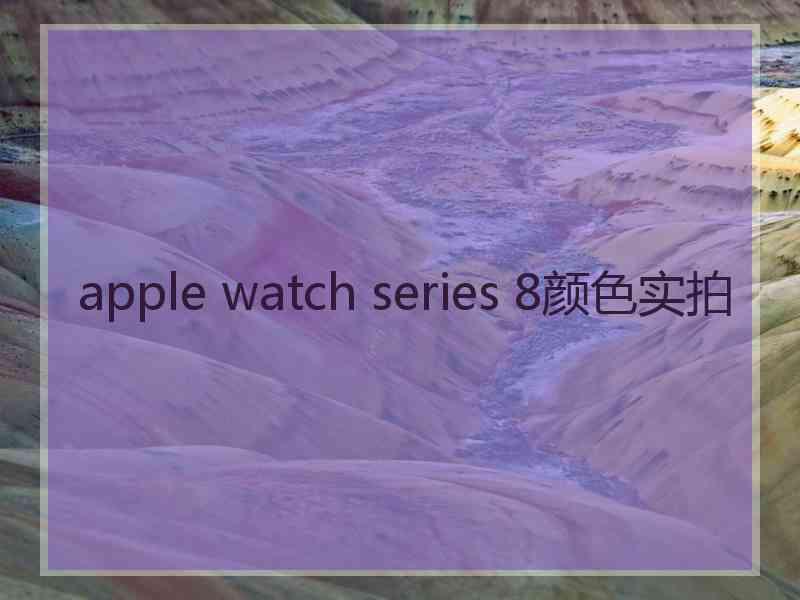 apple watch series 8颜色实拍