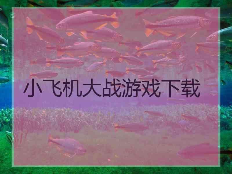 小飞机大战游戏下载