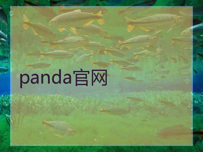 panda官网