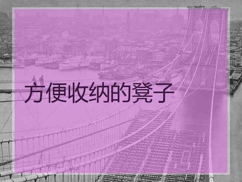 方便收纳的凳子