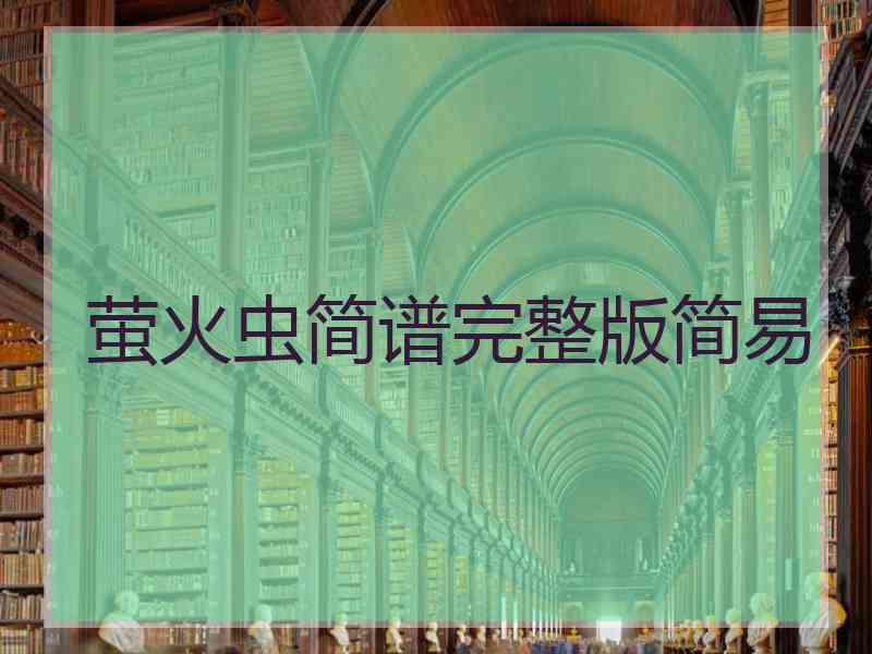萤火虫简谱完整版简易
