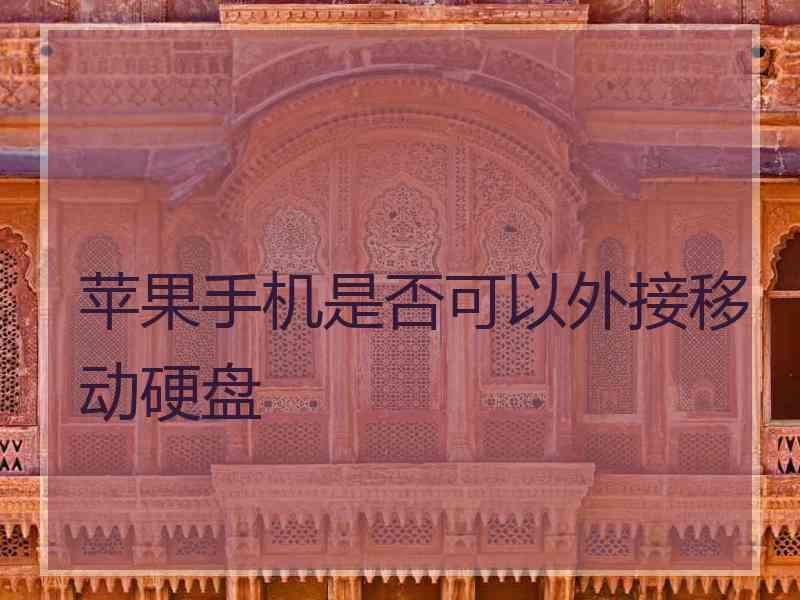 苹果手机是否可以外接移动硬盘