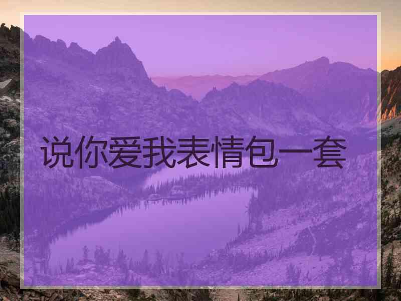 说你爱我表情包一套