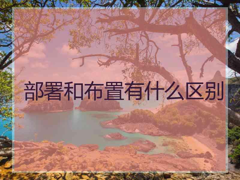部署和布置有什么区别