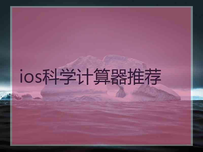 ios科学计算器推荐