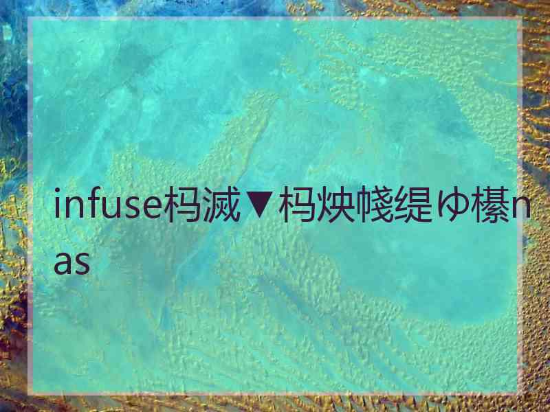 infuse杩滅▼杩炴帴缇ゆ櫀nas