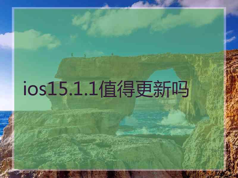 ios15.1.1值得更新吗