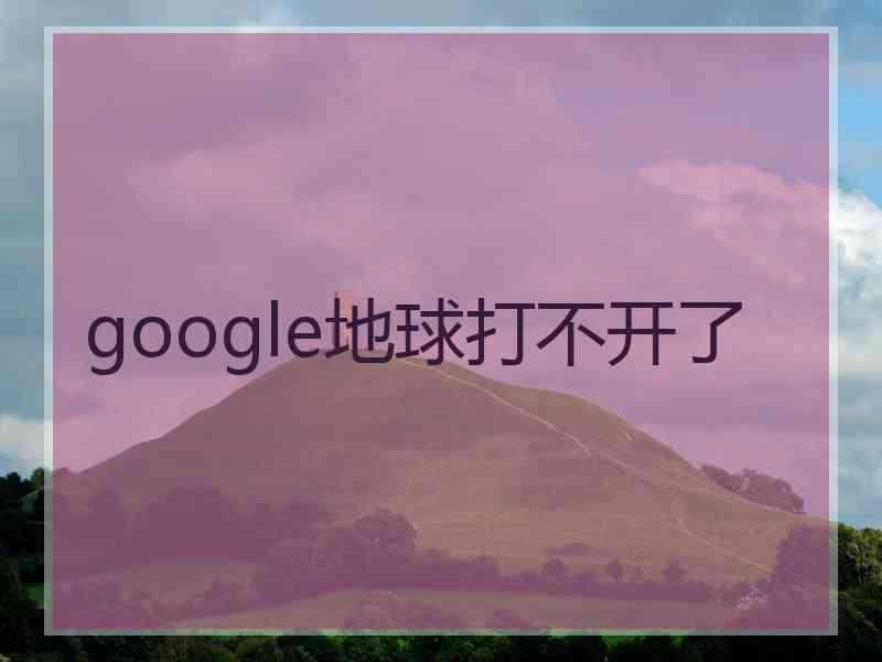 google地球打不开了