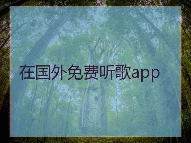 在国外免费听歌app