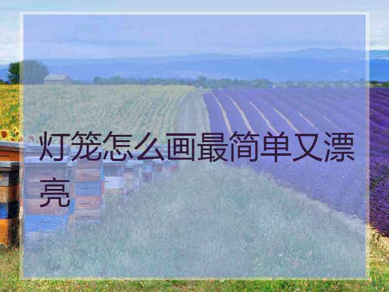 灯笼怎么画最简单又漂亮