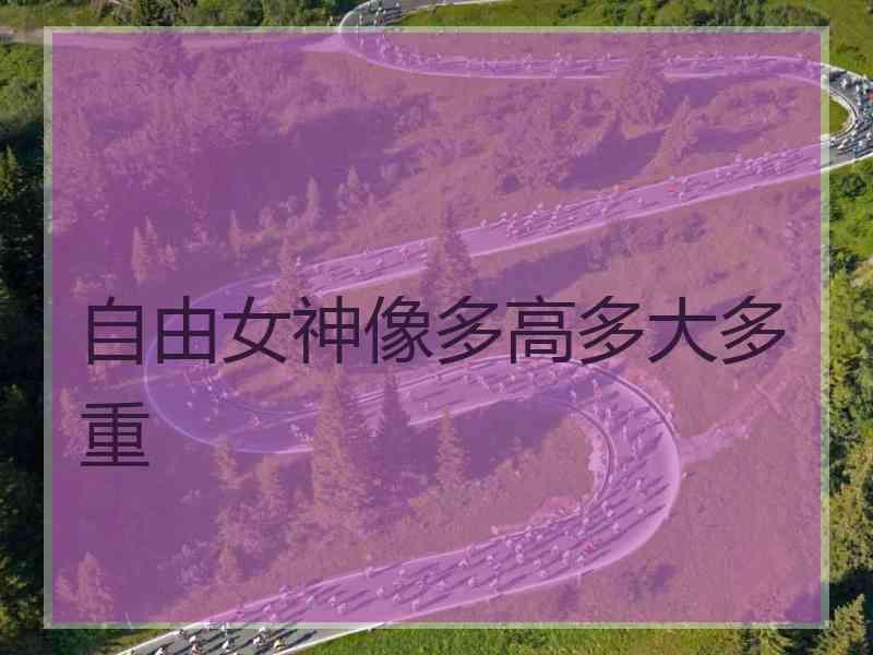 自由女神像多高多大多重