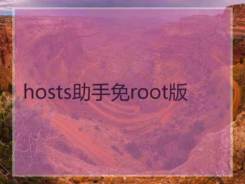 hosts助手免root版