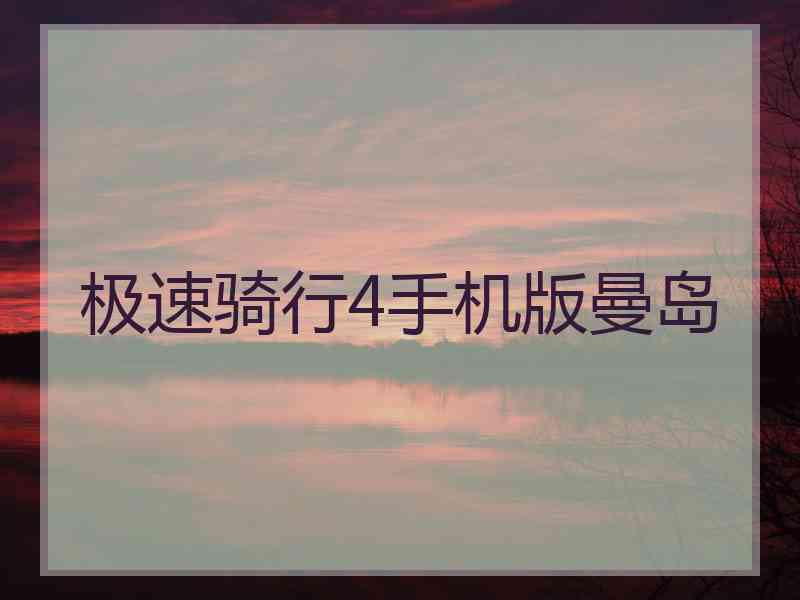 极速骑行4手机版曼岛