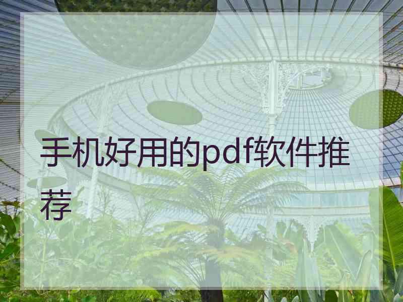 手机好用的pdf软件推荐