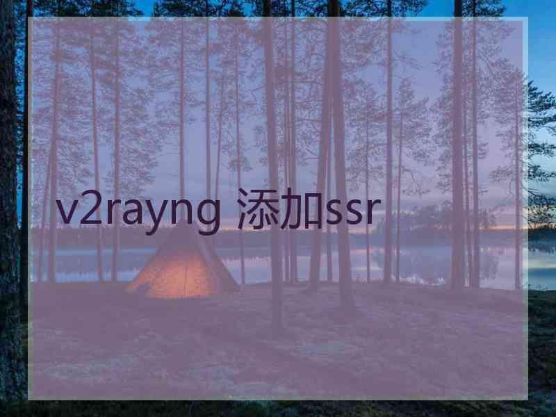 v2rayng 添加ssr