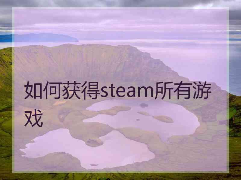 如何获得steam所有游戏