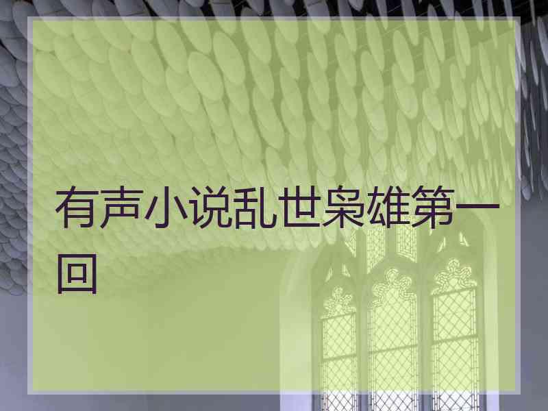 有声小说乱世枭雄第一回