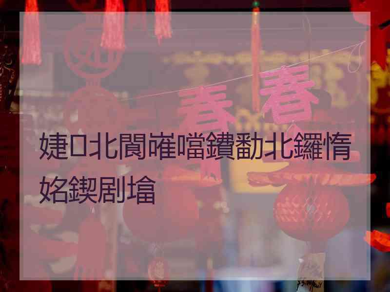 婕北閬嶉噹鐨勫北鑼惰姳鍥剧墖