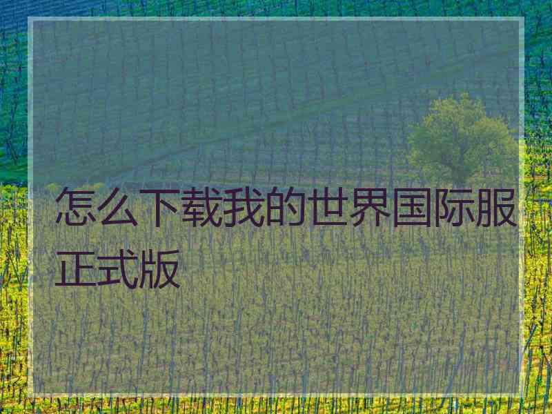 怎么下载我的世界国际服正式版