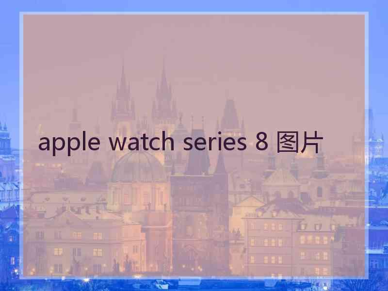 apple watch series 8 图片