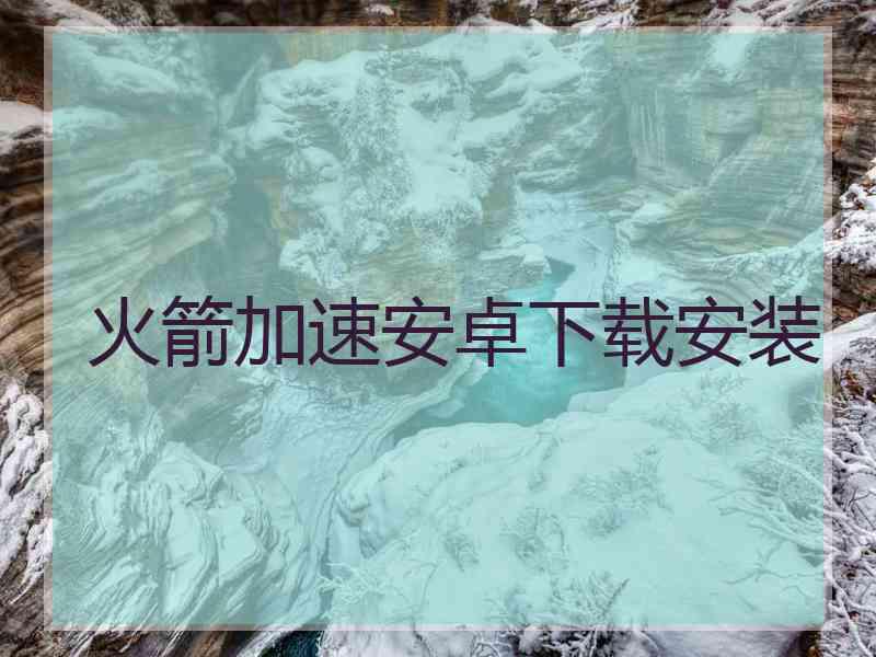 火箭加速安卓下载安装