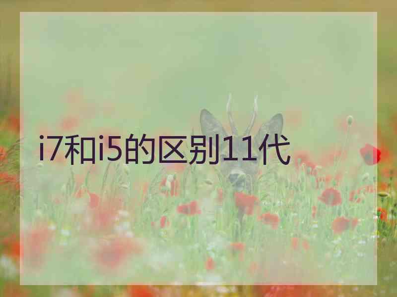 i7和i5的区别11代