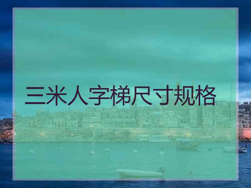 三米人字梯尺寸规格