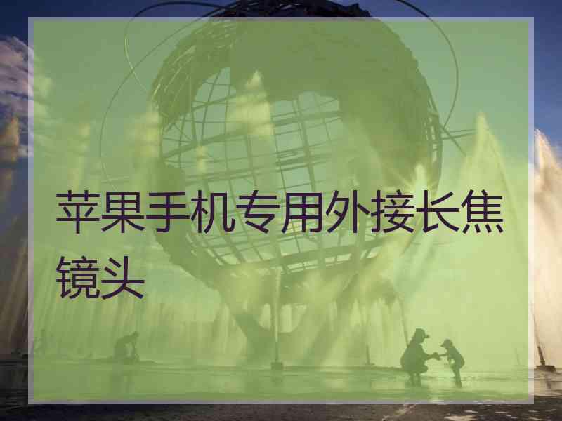 苹果手机专用外接长焦镜头