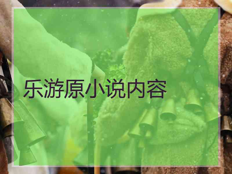 乐游原小说内容