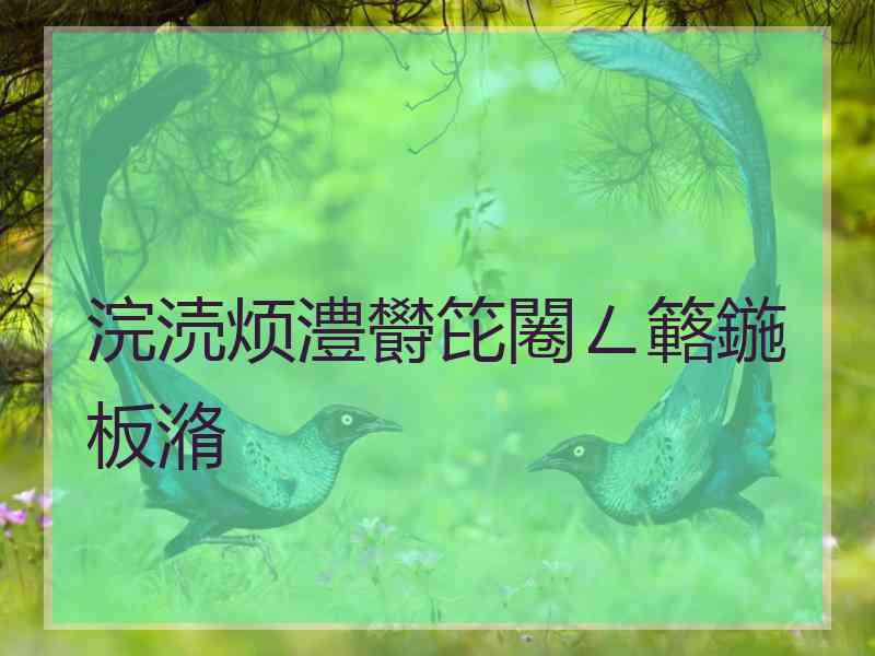 浣涜烦澧欎笓闂ㄥ簵鍦板潃