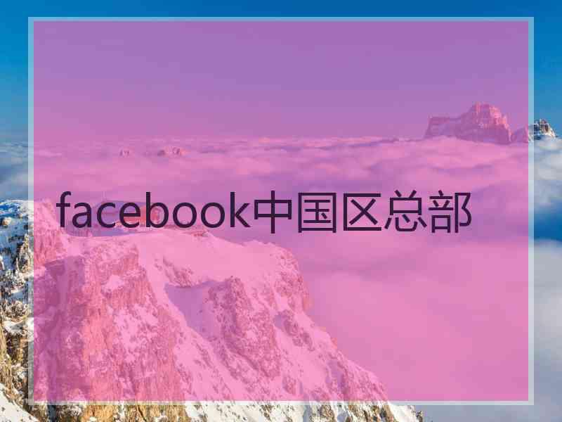 facebook中国区总部
