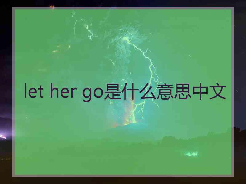 let her go是什么意思中文