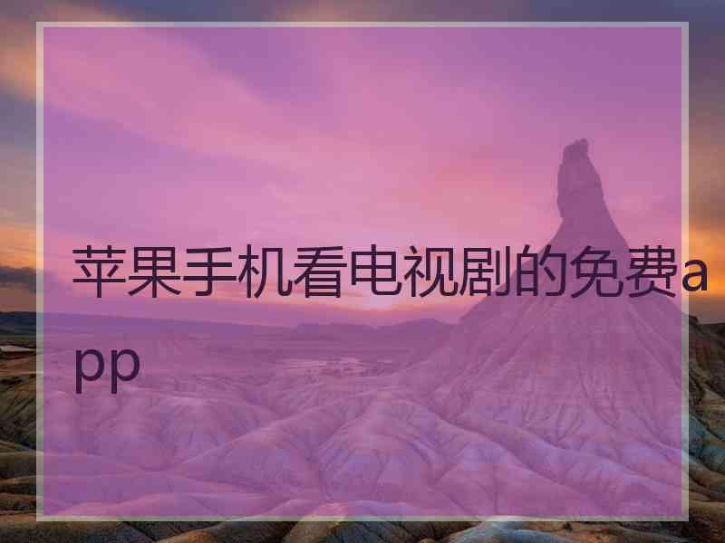 苹果手机看电视剧的免费app
