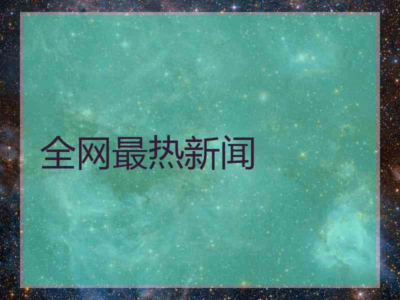 全网最热新闻
