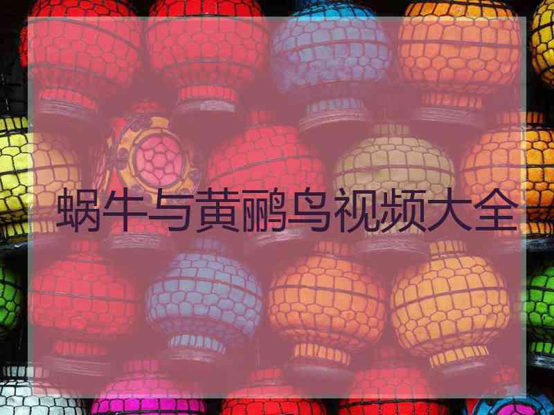 蜗牛与黄鹂鸟视频大全