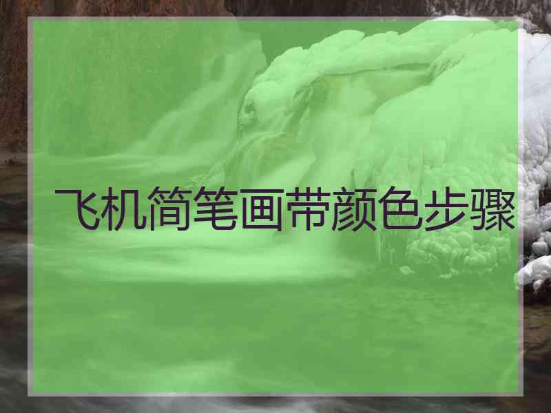 飞机简笔画带颜色步骤