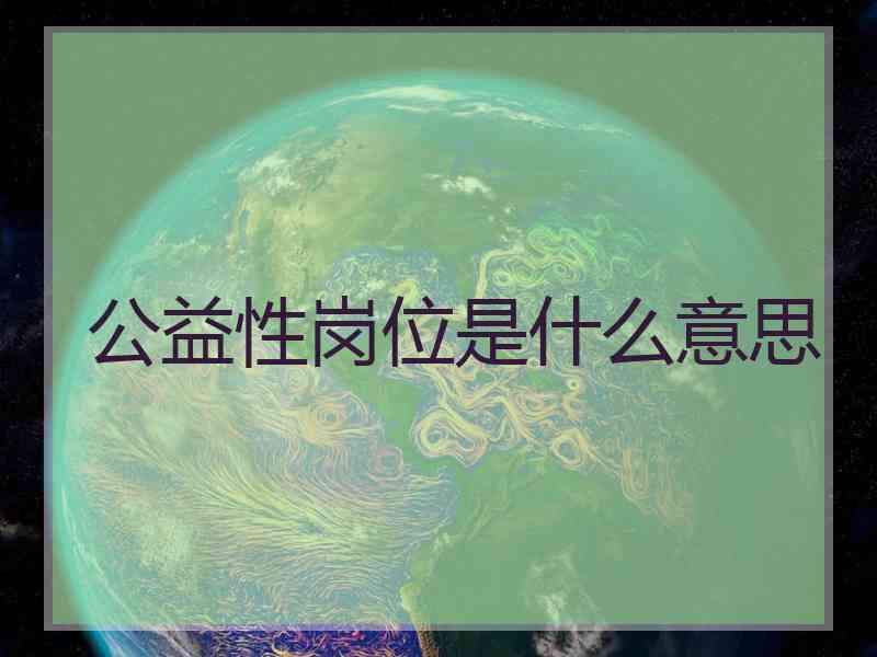 公益性岗位是什么意思