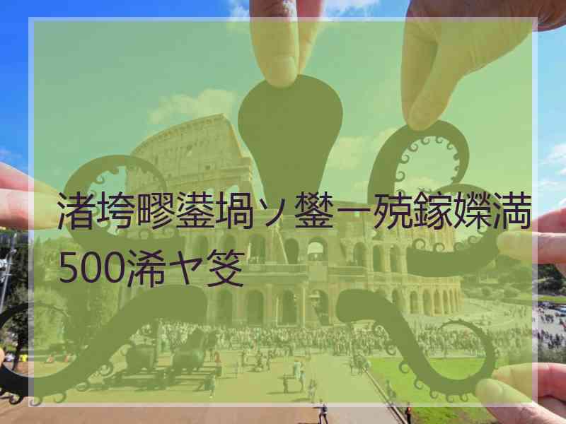 渚垮疁鍙堝ソ鐢ㄧ殑鎵嬫満500浠ヤ笅
