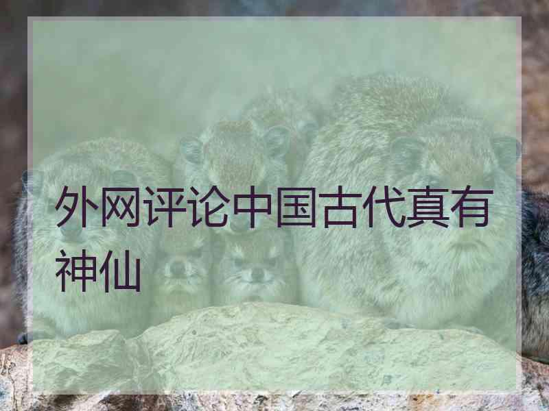 外网评论中国古代真有神仙