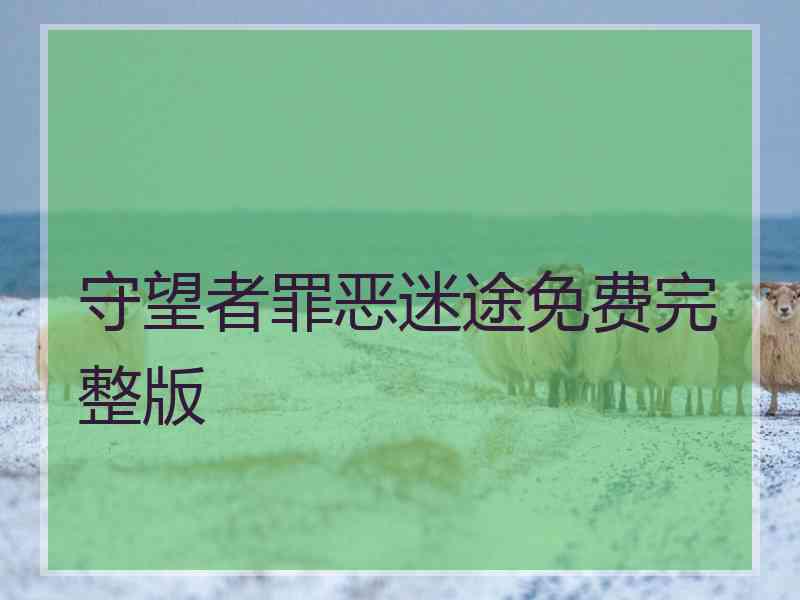 守望者罪恶迷途免费完整版
