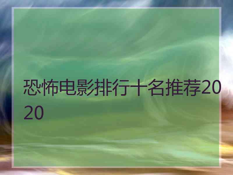 恐怖电影排行十名推荐2020
