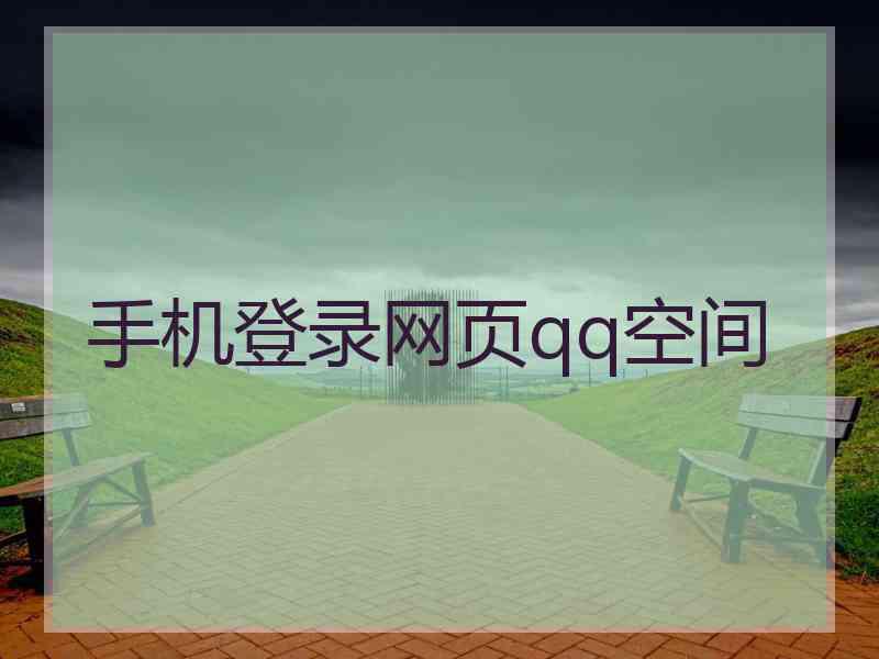 手机登录网页qq空间