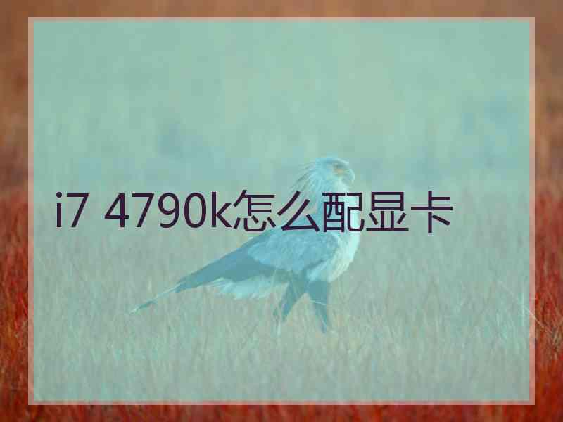 i7 4790k怎么配显卡