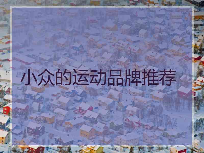 小众的运动品牌推荐