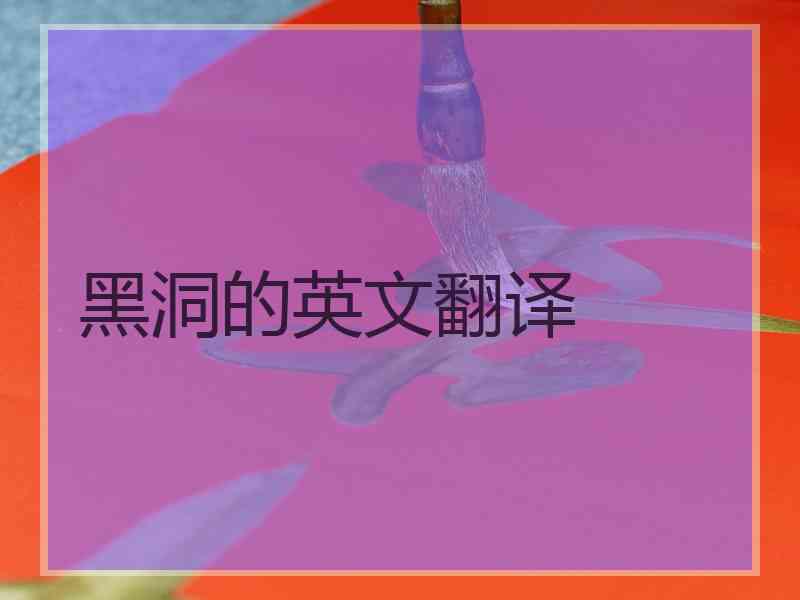 黑洞的英文翻译