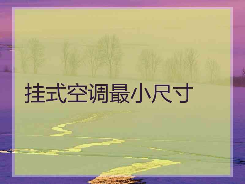 挂式空调最小尺寸