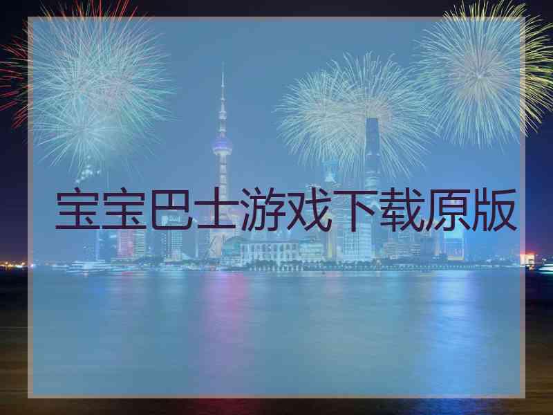 宝宝巴士游戏下载原版
