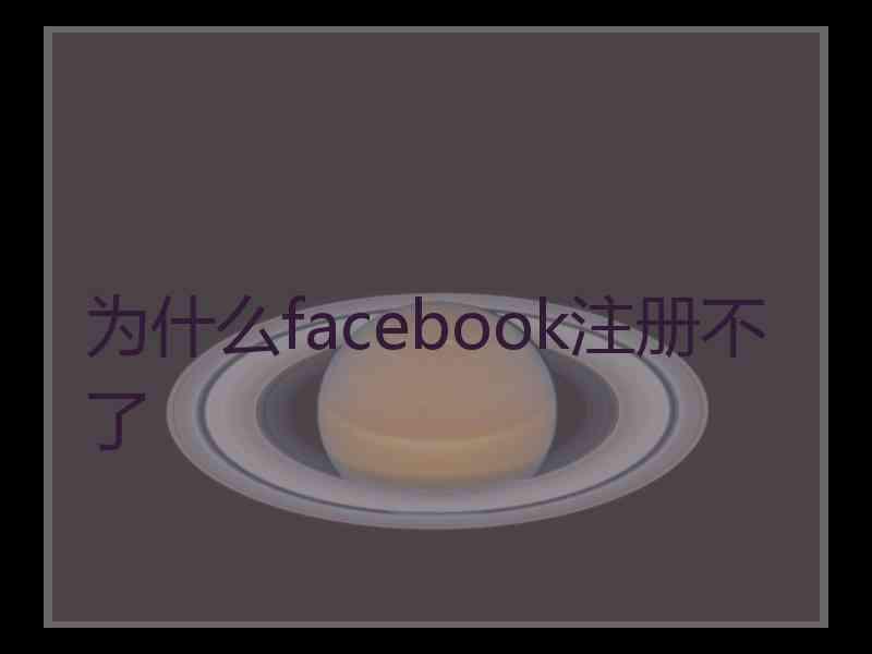 为什么facebook注册不了